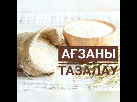 Бейне: Күрішті тазалау пайдалы ма?