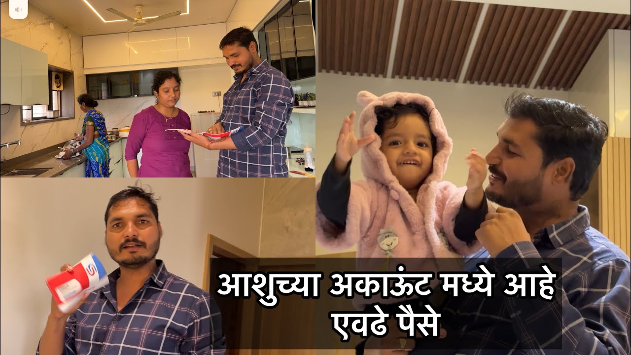 मिस्टरानी माझे एवढे पैसे घेतले 💁