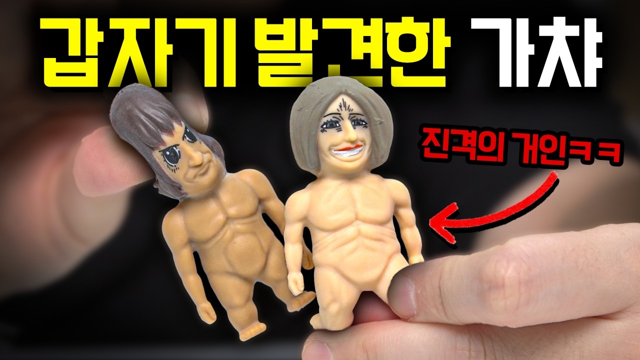 아무도 안 뽑을 거 같은 가챠 8종! [동네 가챠샵]