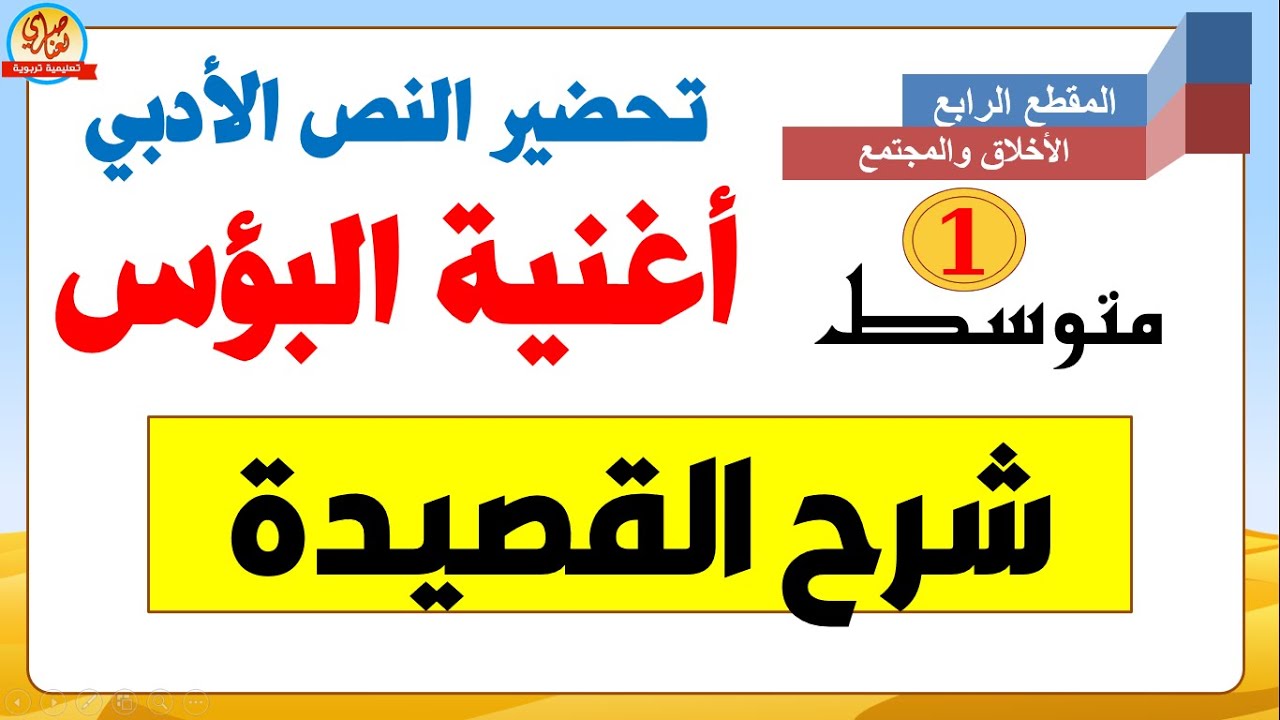 تحضير نص أغنية البؤس للسنة الأولى متوسط شرح القصيدة