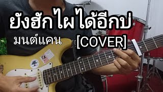 ยังฮักไผได้อีกบ่ - [COVER] กีต้าร์ by บิว ถนัดดีด