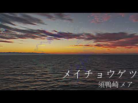 メイチョウゲツ【オリジナル曲】