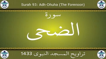 تراويح المسجد النبوي 1433 - سورة الضحى