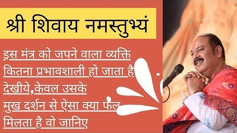 श्री शिवाय नमस्तुभ्यं मंत्र की महिमा।  श्री शिवाय नमस्तुभ्यं मंत्र के फायदे