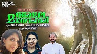 അമല മനഹര Amala Manohari Christian Devotional Yamuna Mathew Rev Fr Shaji Thumpechirayilgirija