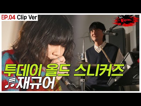 요즘 핫한 그 밴드 🐆 투데이 올드 스니커즈 - <strong>재규어</strong> | 4화 <strong>무대</strong> 클립
