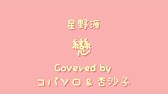 星野源 Sun 中日歌詞 羅馬拼音 Cover By Kobasolo 杏沙子 Youtube 星野源 Sun 中日歌詞 羅馬拼音 Cover By Kobasolo 杏沙子 Youtube