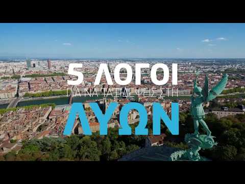 Λυών - 5 λόγοι για να ταξιδέψεις!