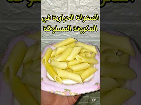 السعرات الحرارية في المكرونة السعرات الحرارية في المكرونة المسلوقة دايت المكرونه  