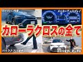 【トヨタ】販売店が徹底解説！カローラクロスの全て
