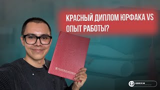 картинка: КРАСНЫЙ ДИПЛОМ ЮРФАКА ПРОТИВ ОПЫТА РАБОТЫ