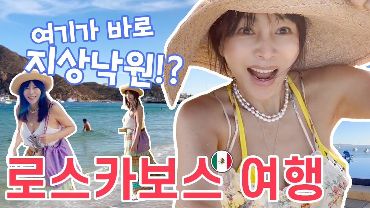 여기가 바로 지상낙원  🌊🇲🇽 멕시코 로스 카보스 여행 ep.01