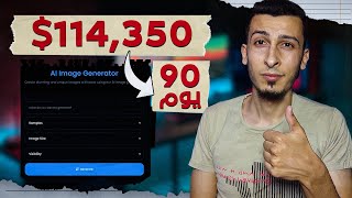 تجربة حصوله علي 114,350$ في 90 يوم - كورس الربح من الانترنت بانشاء موقع توليد صور بالذكاء الاصطناعي