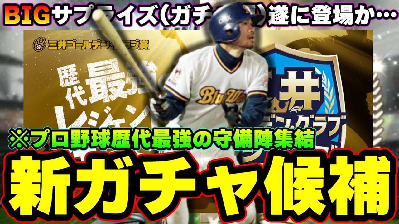 プロスピa イチロー遂に登場か ビックサプライズ ガチャ編 三井ゴールデングラブレジェンズ Bigboss 新庄剛志選手 プロ野球スピリッツa スマラブアプリ