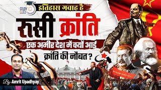 Russian Revolution 1917 I Bloody Sunday I Itihas Gawah Hai with Amrit Upadhyay I StudyIQ IAS Hindi