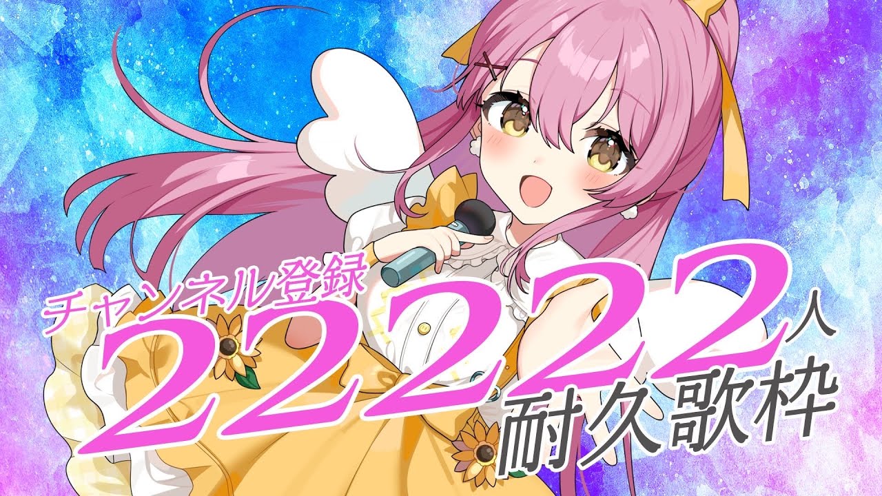 耐久歌枠】登録者22222人達成するまで歌います！ #vtuber #蜂屋