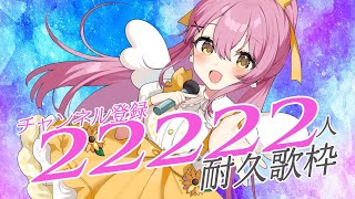 耐久歌枠】登録者22222人達成するまで歌います！ #vtuber #蜂屋