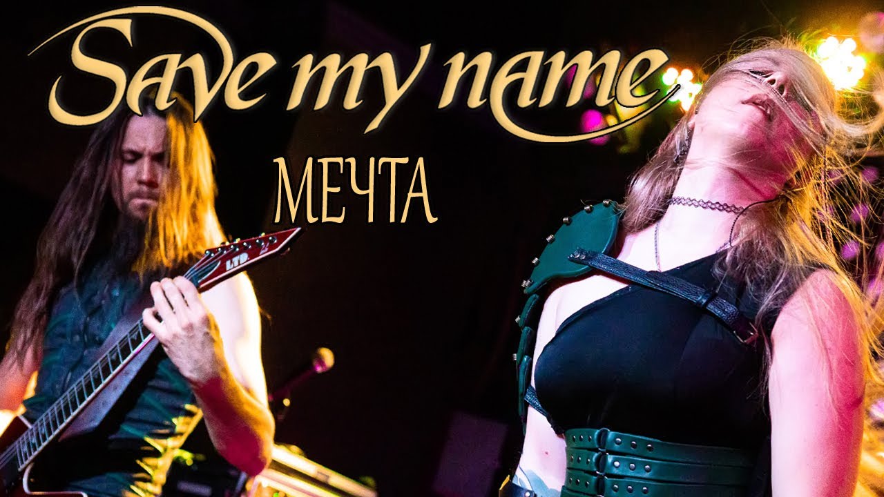Save My Name - Мечта (live Sgt.Peppers bar 06.01.2023)