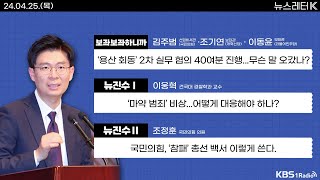 [뉴스레터K] 풀영상 - ‘용산 회동’ 2차 실무 협의...무슨 말 오갔나? + 의대 교수 사직 상황은?...의료개혁특위 출범 外ㅣKBS 240425 방송