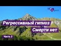 Регрессивный гипноз -  смерти нет, часть 2