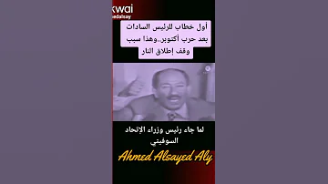 السادات ووقف إطلاق النار في حرب أكتوبر أحمد السيد على 