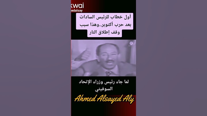 السادات ووقف إطلاق النار في حرب أكتوبر #أحمد_السيد_على