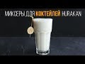 Миксеры для молочных коктейлей Hurakan