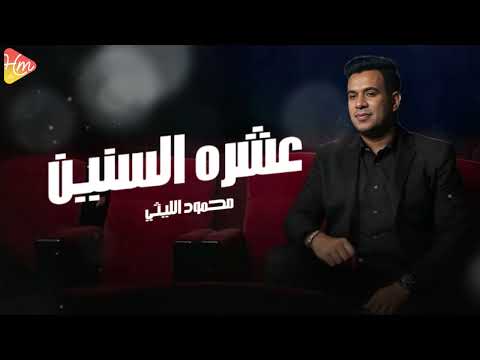 محمود الليثي عشره السنين 2025   