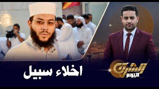 إخلاء سبيل الشيخ محمود شعبان .. ووليد الهواري يعلق: أين وائل الإبراشي ؟!