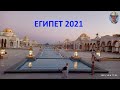 @Фонтаны Sahl Hasheesh  Египет Хургада 2021