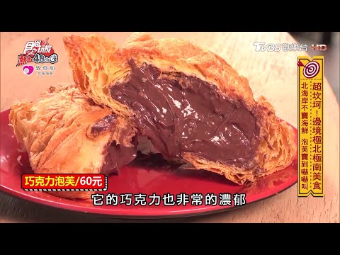 北海岸巨大爆漿泡芙 米詩堤極北藍點【食尚玩家熱血48小時】節目精華20200420