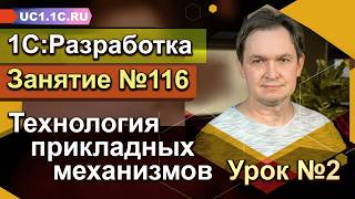 1С:Разработка «Технология прикладных механизмов» Урок №2