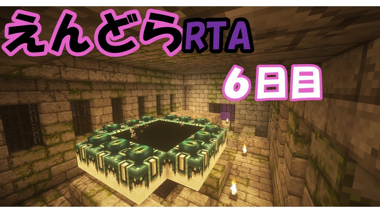 ゆったりえんどらrta エンダーアイ2個 簡単エンド遺跡探し 6日目 Minecraft Youtube ゆったりえんどらrta エンダーアイ2個 簡単エンド遺跡探し 6日目 Minecraft Youtube