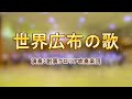 【創価グロリア吹奏楽団】世界広布の歌　／　創価学会音楽隊