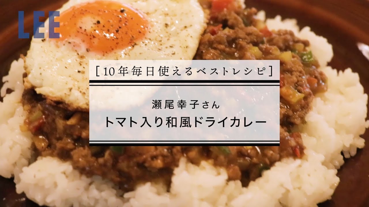 懐かしいおいしさ 瀬尾幸子さんの トマト入り和風ドライカレー Youtube