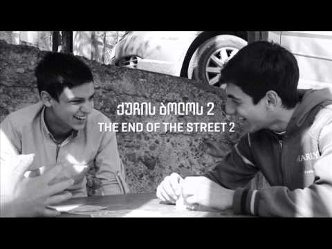 ქუჩის ბოლოს 2 (soundtrack)