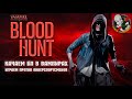 Призрак - вампир! Качаем БП в BLOODHUNT! КБ против киберспортсменов!