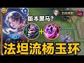 冰杖法坦流流杨玉环!上分像喝汤一样简单?最强黑科技打法,重回T0巅峰? #是的我玩王者荣耀 #一起游戏年年有戏 #杨玉环 #法师 #王者荣耀创作者激励计划 #honorofkings #lol #游戏
