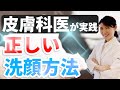 【皮膚科医が実践】正しい洗顔方法 / Demonstrated by a dermatologist: correct steps for facial cleansing