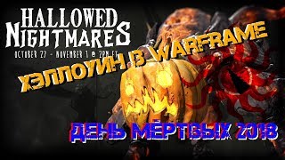 Хэллоуин в Warframe 2018 - ДЕНЬ МЁРТВЫХ screenshot 2