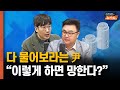 尹 기자회견.. ‘이렇게 하면 망한다’ vs ‘반전의 길도 있다’