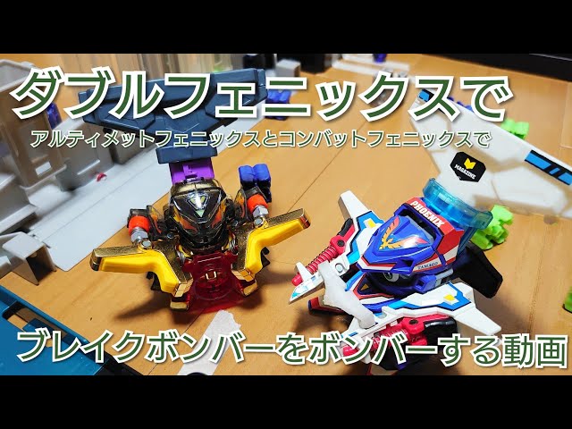 【スーパービーダマン】アルティメットフェニックスとコンバット