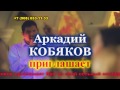 Аркадий Кобяков - Скоро в Южноуральске (рекламный ролик)