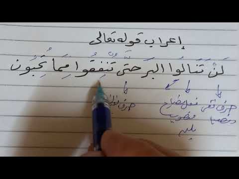اعراب قوله تعالى لن تنالوا البر حتى تتفقوا مما تحبون