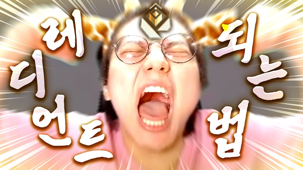 레디언트가 되는 방법 중 하나..! [발로란트]
