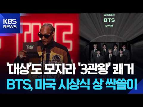 BTS·블랙핑크 리사, 미 음악 시상식 수상 [잇슈 컬처] / KBS 2026.09.29.