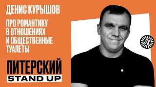 Stand Up. Денис Курышов/Про романтику в отношениях и общественные туалеты