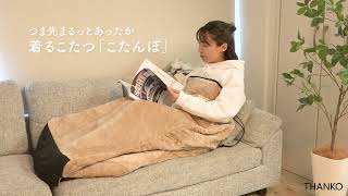 サンコー つま先まるっとあったか着るこたつ「こたんぽ」 ベージュ 新品未使用 つま先まるっとあったか着るこたつ「こたんぽ」 | 【公式