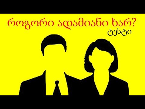 ტესტი: როგორი ადამიანი ხარ?