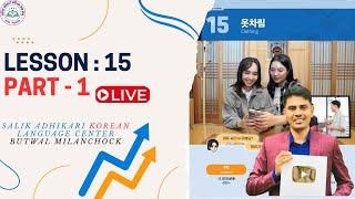 Chapter: 15 || Part 1 || Eps Topik New Book || Salik Adhikari Korean Language Center Butwal